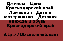 Джинсы › Цена ­ 400 - Краснодарский край, Армавир г. Дети и материнство » Детская одежда и обувь   . Краснодарский край